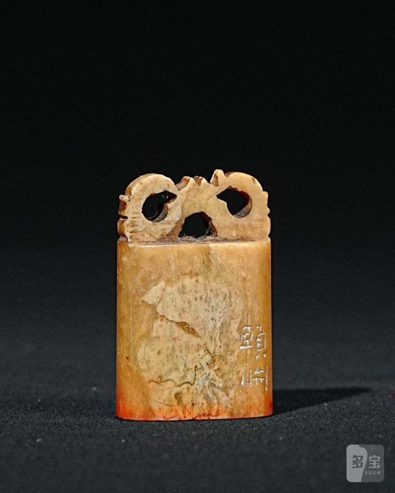 颐渊刻寿山石印章